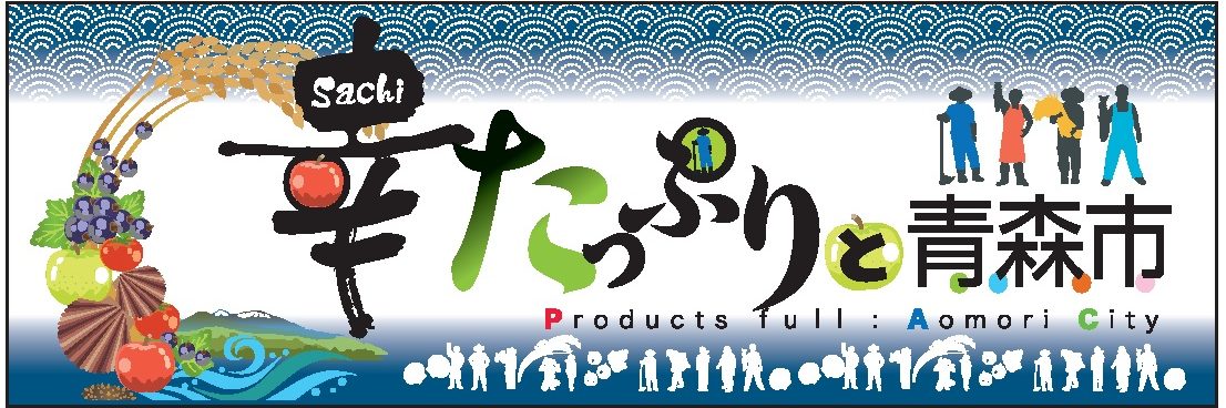 幸たっぷりと青森市